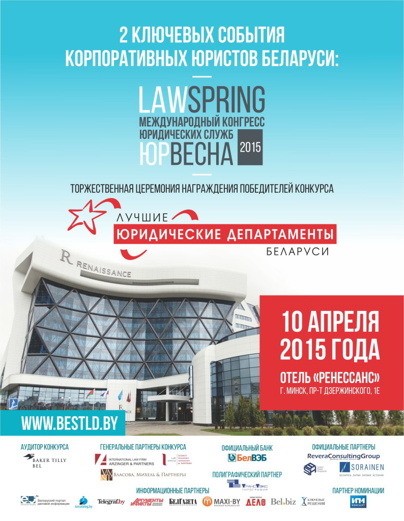 лучшие юридические департаменты Беларуси